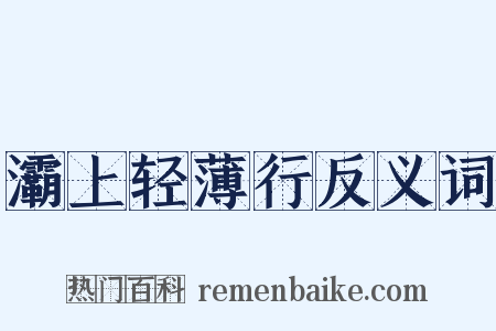 灞上轻薄行反义词是什么意思的图片